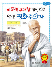 간디: 비폭력 무저항 정신으로 맞선 평화주의자(저학년 교과서 위인전 60)