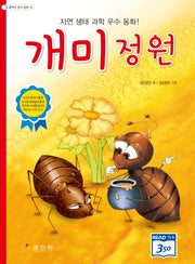 개미 정원(3판)(3 4학년 창작동화 3)