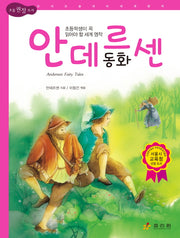 안데르센 동화(5판)(논리논술대비 세계명작 64)(양장본 Hardcover)