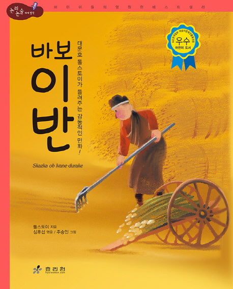 바보 이반(논리논술 세계명작 66)(양장본 Hardcover)