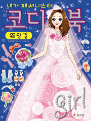 코디북 웨딩걸(내가 패셔니스타)