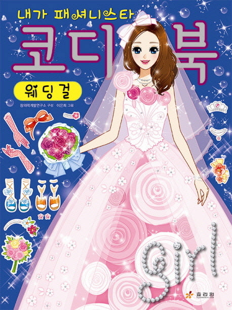 코디북 웨딩걸(내가 패셔니스타)