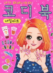 코디북: 네일아트(내가 패셔니스타)