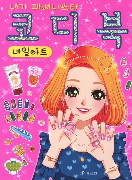 코디북: 네일아트(내가 패셔니스타)