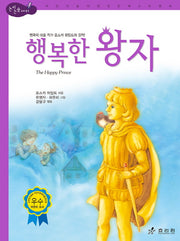 행복한 왕자(논리논술 세계명작)(양장본 Hardcover)