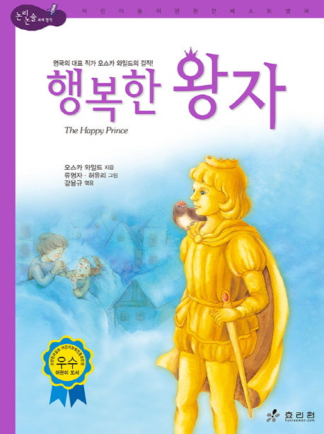 행복한 왕자(논리논술 세계명작)(양장본 Hardcover)