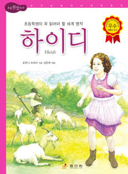 하이디(논리논술 세계명작)(양장본 Hardcover)