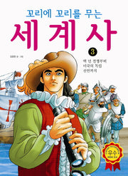 꼬리에 꼬리를 무는 세계사 3: 백 년 전쟁부터 미국의 독립 선언까지
