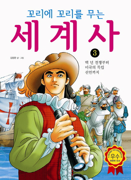 꼬리에 꼬리를 무는 세계사 3: 백 년 전쟁부터 미국의 독립 선언까지