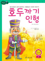 호두까기 인형(논리논술 세계명작)(양장본 HardCover)