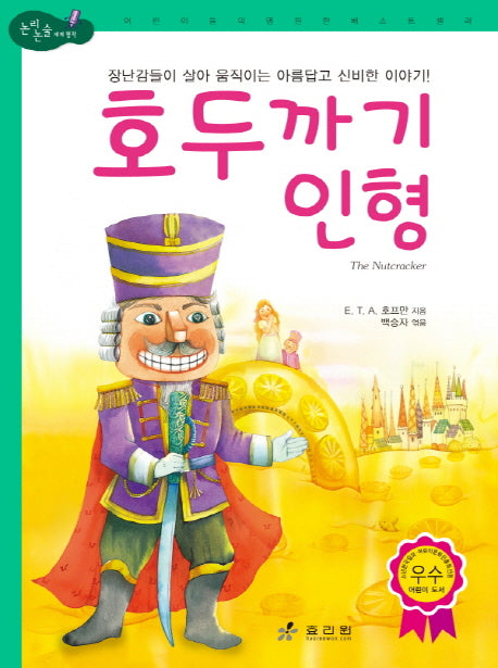 호두까기 인형(논리논술 세계명작)(양장본 HardCover)