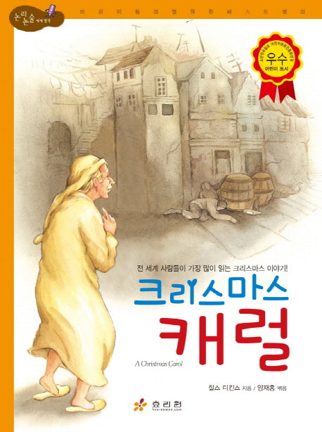 크리스마스 캐럴(논리논술 세계명작)(양장본 Hardcover)