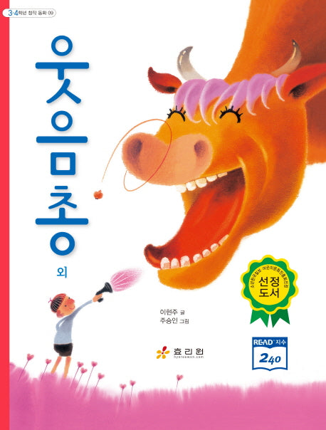 웃음총(3 4학년 창작동화 9)
