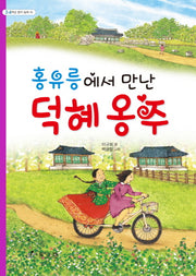 홍유릉에서 만난 덕혜 옹주(3 4학년 창작동화 10)