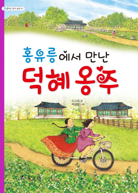 홍유릉에서 만난 덕혜 옹주(3 4학년 창작동화 10)