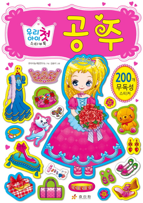 우리 아이 첫 스티커북: 공주