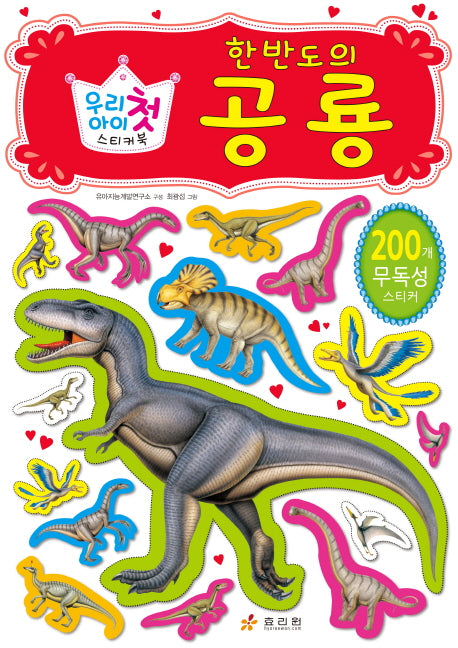 우리 아이 첫 스티커북: 한반도의 공룡