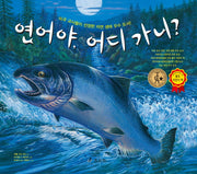 연어야, 어디 가니?(양장본 HardCover)