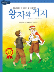 왕자와 거지(초등 권장 도서 세계 명작 71)(양장본 Hardcover)