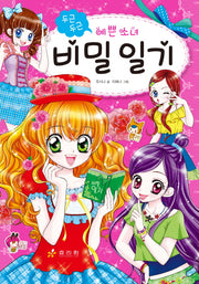 예쁜 소녀 비밀 일기(예쁜 소녀 시리즈 10)