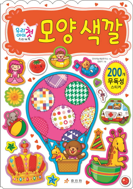 모양 색깔(우리아이 첫 스티커북)(스티커북)