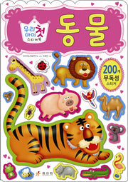 동물(우리아이 첫 스티커북)(스티커북)