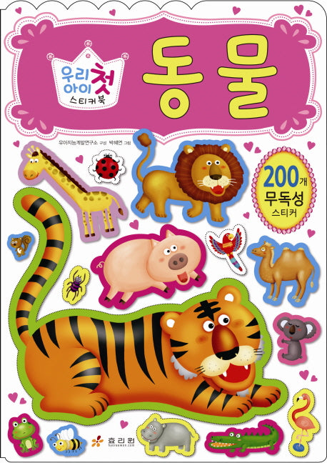 동물(우리아이 첫 스티커북)(스티커북)