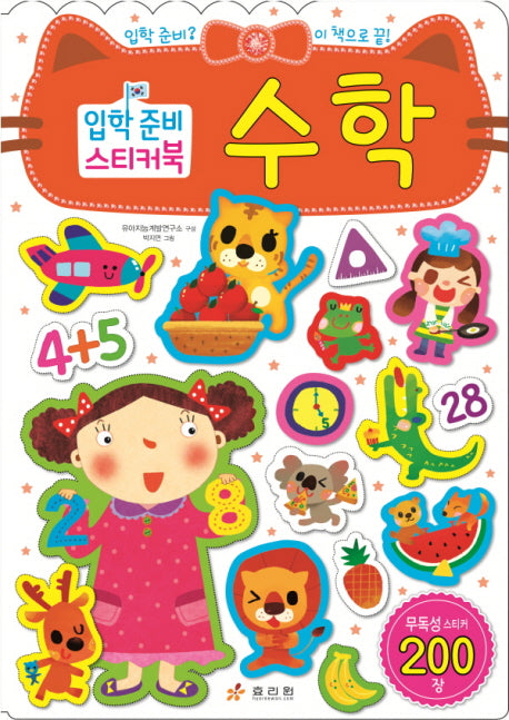 수학(입학준비 스티커북)(스티커북)