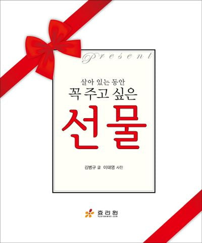 선물(살아 있는 동안 꼭 주고 싶은)(양장본 HardCover)