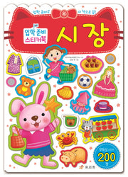 시장(입학준비 스티커북)(입학준비 스티커북)(스티커북)