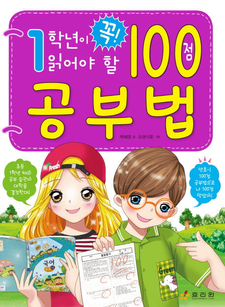 1학년이 꼭 읽어야 할 100점 공부법