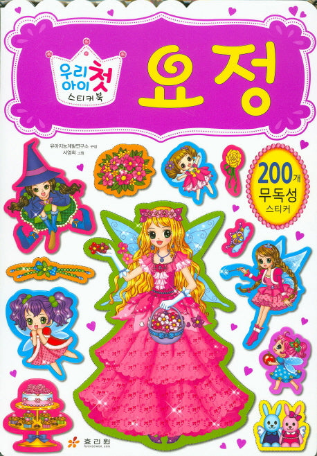 우리 아이 첫 스티커북: 요정(스티커북)