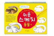 쉬운 스케치: 동물편(누구나 쉽게 따라 그리는)(스프링)