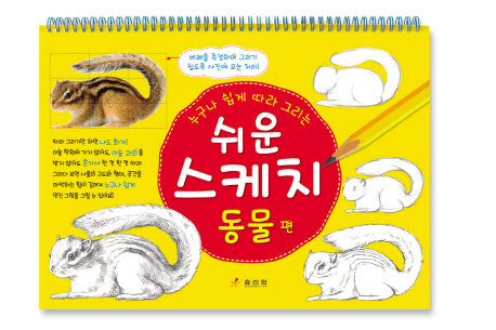쉬운 스케치: 동물편(누구나 쉽게 따라 그리는)(스프링)