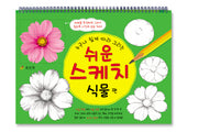 쉬운 스케치: 식물편(누구나 쉽게 따라 그리는)(스프링)