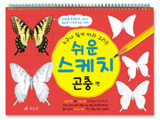 쉬운 스케치: 곤충편(누구나 쉽게 따라 그리는)(스프링)