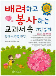 배려하고 봉사하는 교과서 속 위인 읽기: 간디 외 13명 위인