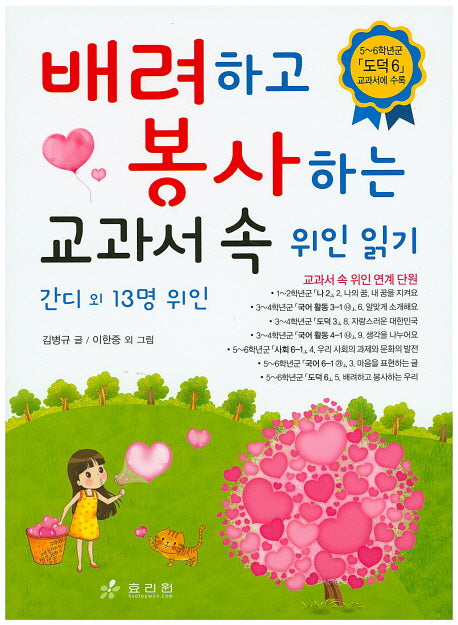 배려하고 봉사하는 교과서 속 위인 읽기: 간디 외 13명 위인
