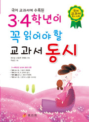 3 4학년이 꼭 읽어야 할 교과서 동시(국어 교과서에 수록된)