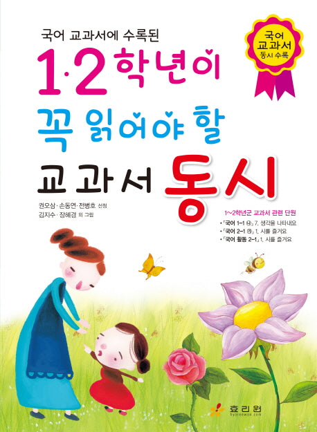 1.2학년이 꼭 읽어야 할 교과서 동시(국어 교과서에 수록된)