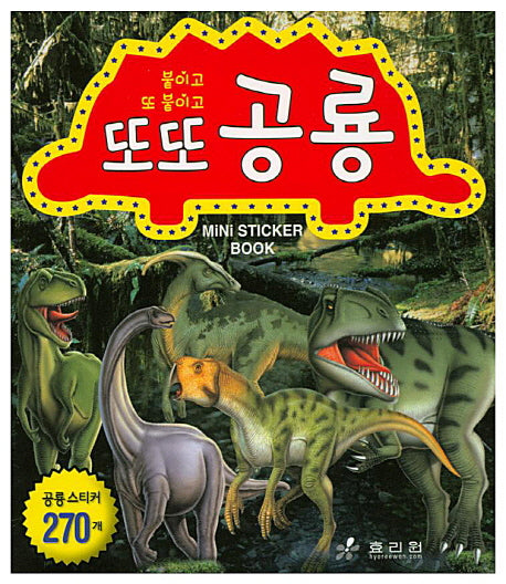 또또 공룡(붙이고 또 붙이고)