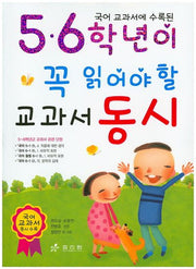 5.6학년이 꼭 읽어야 할 교과서 동시(국어 교과서에 수록된)