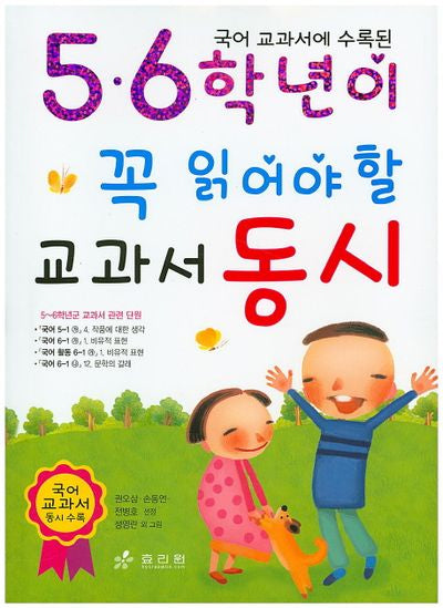 5.6학년이 꼭 읽어야 할 교과서 동시(국어 교과서에 수록된)