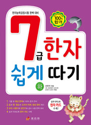 7급 한자 쉽게 따기(하)