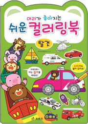 쉬운 컬러링북: 탈 것(머리가 좋아지는)
