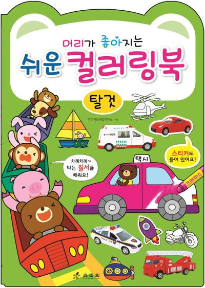 쉬운 컬러링북: 탈 것(머리가 좋아지는)