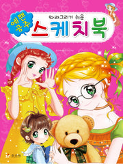 예쁜 공주 스케치북(따라 그리기 쉬운)(스프링)