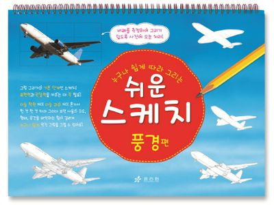 쉬운 스케치: 풍경편(누구나 쉽게 따라 그리는)(스프링)