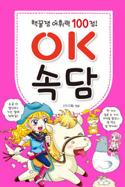 OK 속담(어휘력 100점)(손에 쏙 시리즈 2)