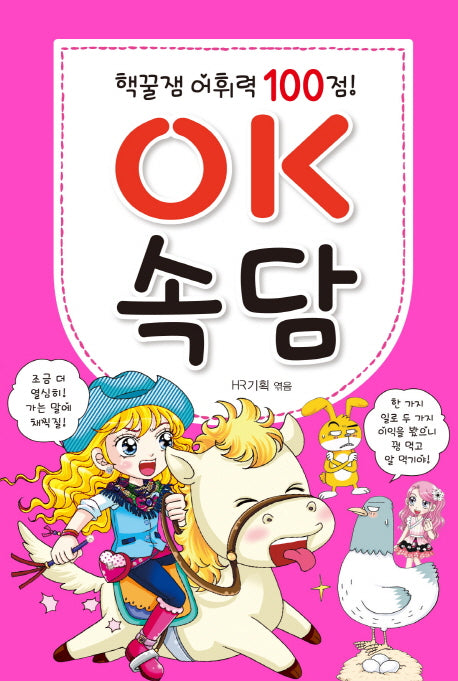 OK 속담(어휘력 100점)(손에 쏙 시리즈 2)